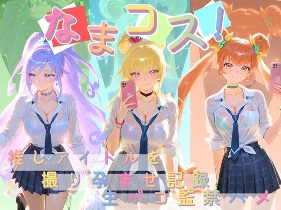 なまコス！推しアイドルを生パコ監禁ハメ撮り孕ませ記録 プ〇キュア 3 メイン画像