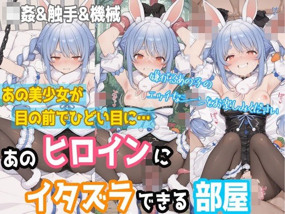 【一部セリフつき】あのヒロインにイタズラできる部屋 - 兎田ぺ◯ら編 - メイン画像