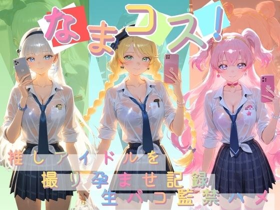 なまコス！推しアイドルを生パコ監禁ハメ撮り孕ませ記録 プ〇キュア 4 メイン画像