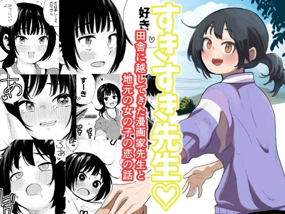 すきすき先生  田舎に越してきた漫画家先生と地元の女の子の恋のお話 メイン画像