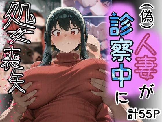 （偽）人妻が仕事帰りに立ち寄った医院で処女喪失 メイン画像