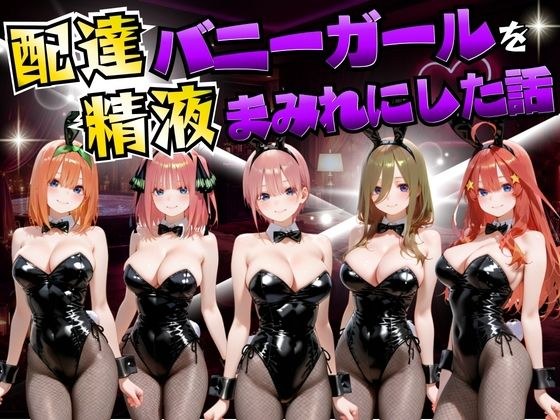 配達バニーガールを精液まみれにした話 五等分の◯嫁編 メイン画像