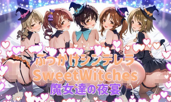 ぶっかけシンデレラ  SweetWitches 魔女達の夜宴  CG500枚 メイン画像