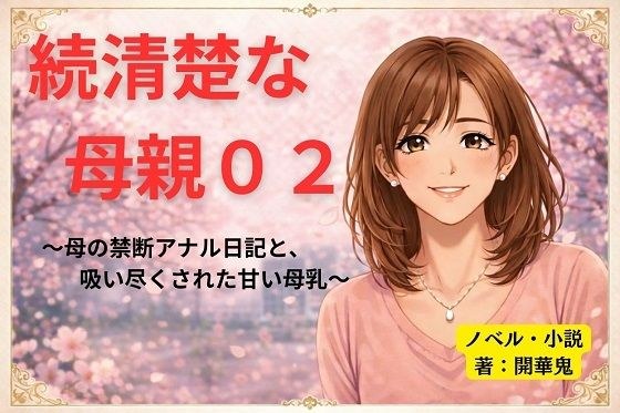 続清楚な母親02 〜母の禁断アナル日記と、吸い尽くされた甘い母乳〜 メイン画像