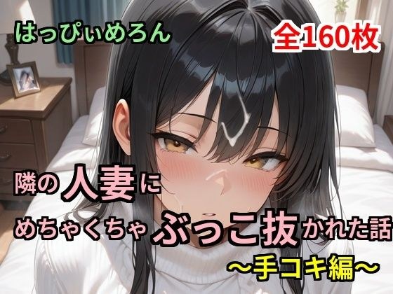 【人妻】隣の人妻にめちゃくちゃぶっこ抜かれた話〜手コキ編〜 メイン画像