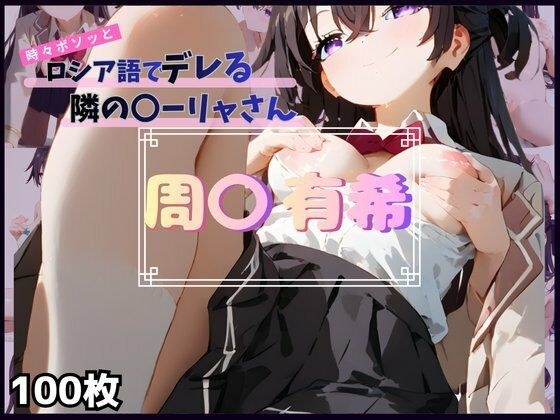 時々ボソッとロシア語でデレる隣の〇ーリャさん  周〇 有希 メイン画像
