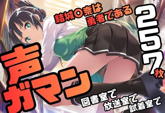結城〇奈は勇者である シリーズ 無理やり乱交8 257枚 4K高画質 メイン画像