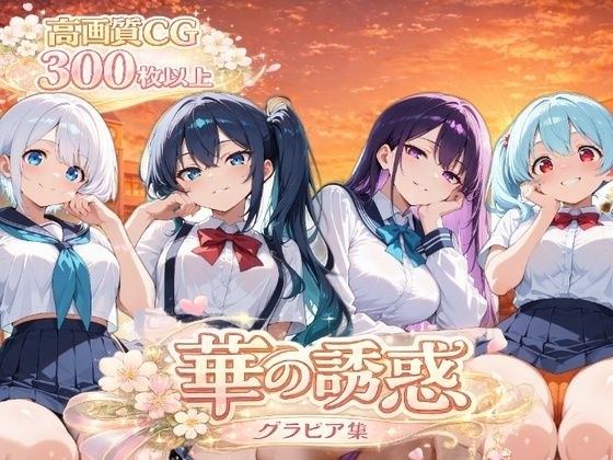 華の誘惑 メイン画像