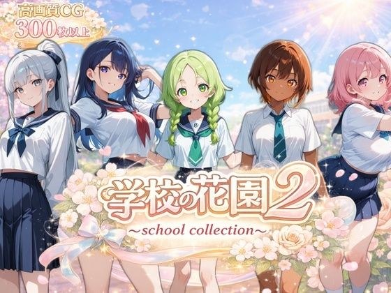 学校の花園2 〜 school collection 〜 メイン画像
