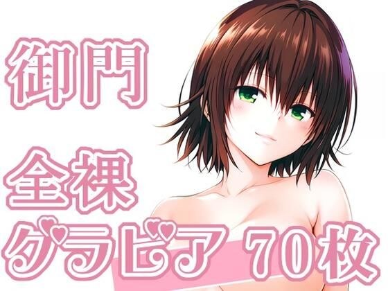 014_御門_グラビア メイン画像