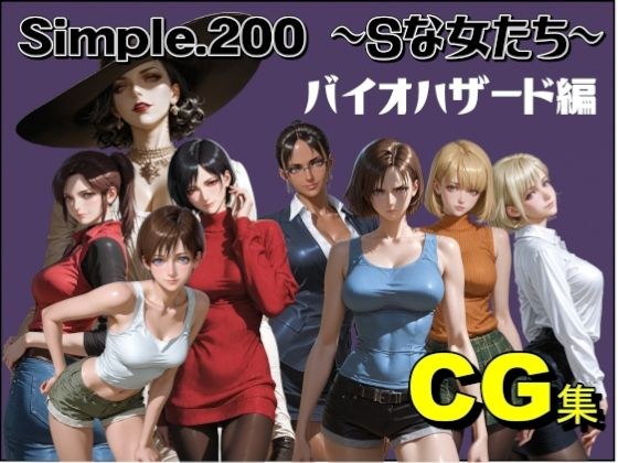 Simple.200 Sな女たち  バイオハザード編 メイン画像