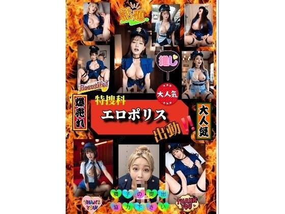 【★緊急エロ調査】特捜科エロポリス出動!精子の提出協力下さい