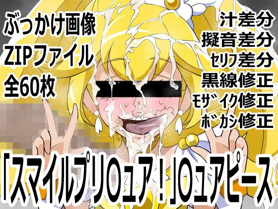 「スマイルプリ〇ュア！」〇ュアピース メイン画像