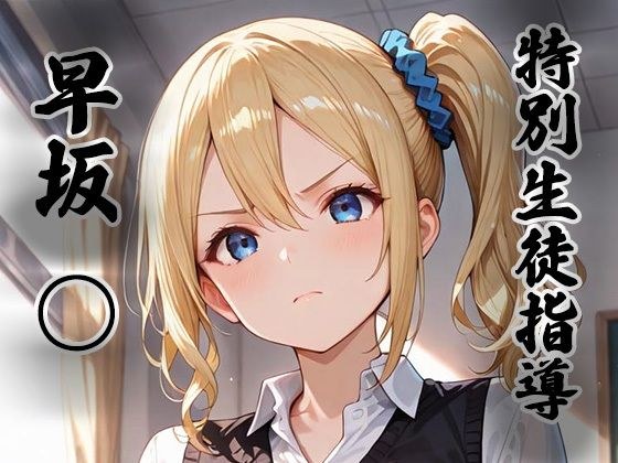 煌:特別生徒指導〜早坂○〜 メイン画像