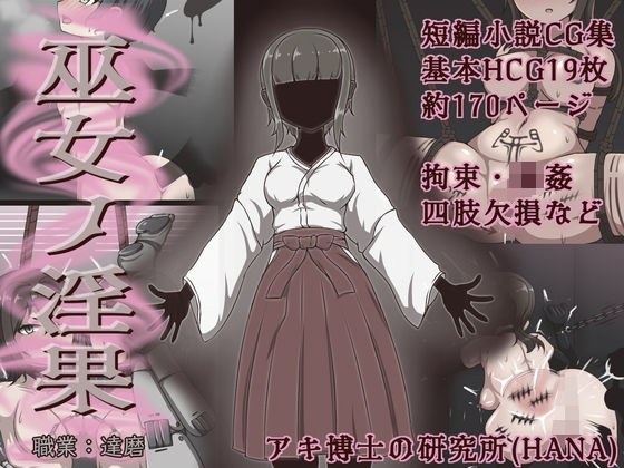 巫女ノ淫果 メイン画像
