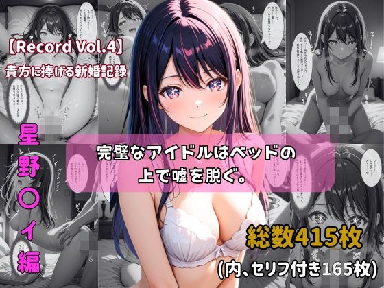 【セリフ付きストーリーCG集】星野〇イ:完璧なアイドルはベッドの上で嘘を脱ぐ。──貴方に捧げる新婚記録 【415枚】 メイン画像