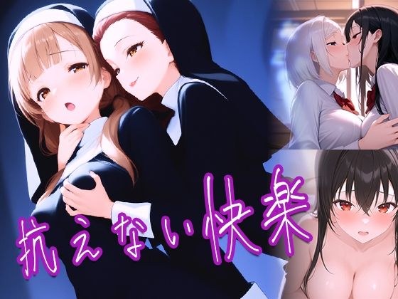 抗えない快楽 メイン画像