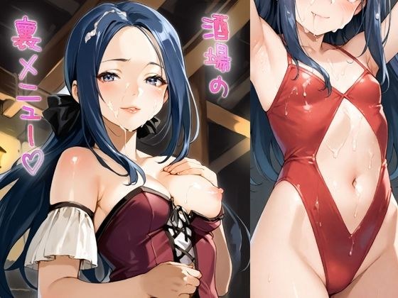 酒場の裏メニュー メイン画像