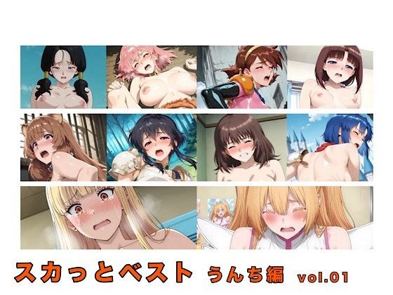 スカっとベスト うんち編 vol.01