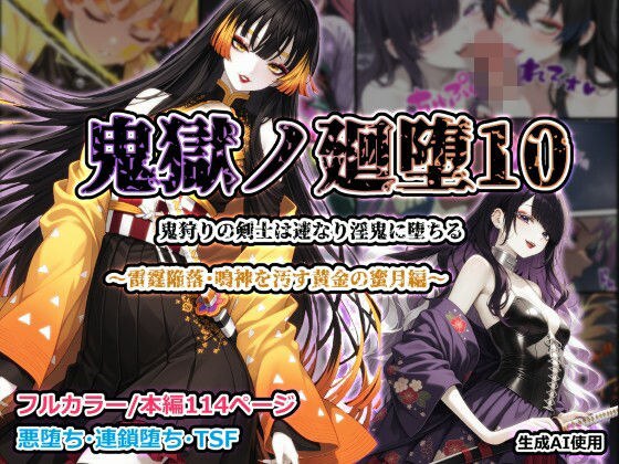鬼獄ノ廻堕10 〜雷霆陥落・鳴神を汚す黄金の蜜月編〜 メイン画像