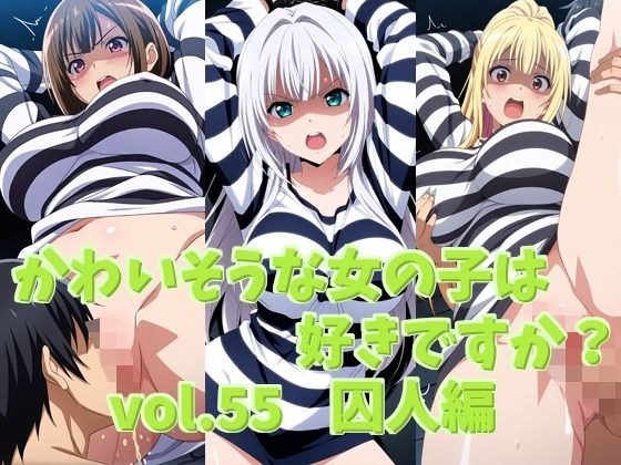 かわいそうな女の子は好きですか？ vol.55 囚人編 メイン画像