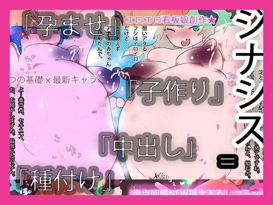 中出し孕ませ種付け子作りジナシス
