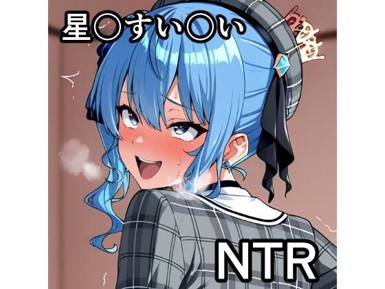 星〇すい〇い NTR CG集 メイン画像