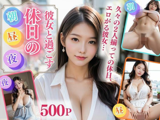 彼女と過ごす休日の朝・昼・夜 メイン画像