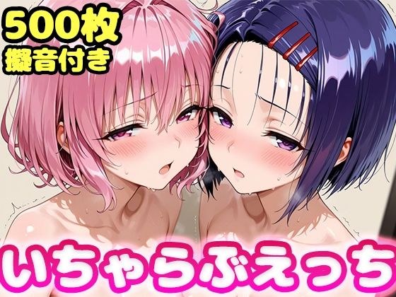 いちゃらぶえっち モ●&西●寺編