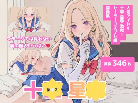 十＊星＊激似_セーラーコスプレ編 メイン画像