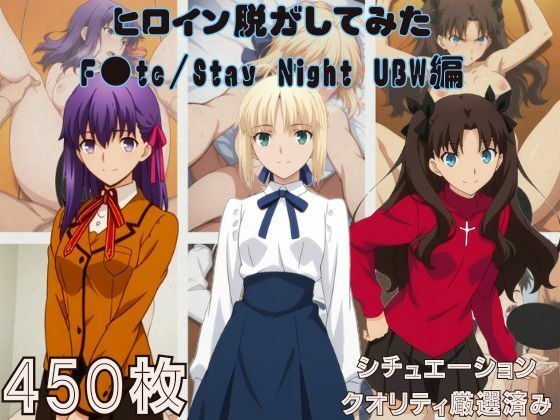 『F●te/Stay Night UBW』ヒロイン脱がしてみた スマホでも見やすい縦型 ムキムキ色黒モブがヤリたい放題  シチュエーション＆クオリティ厳選済み450枚！ メイン画像