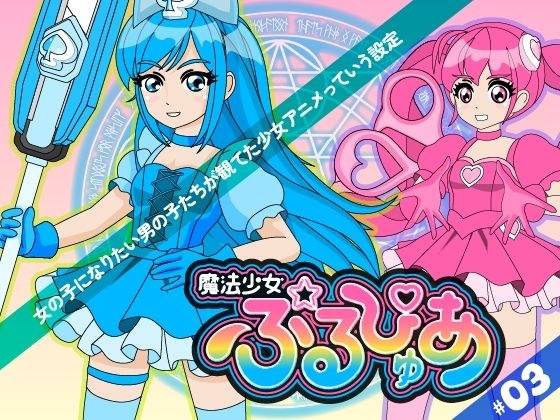 魔法少女ぷるぴゅあ＃03 メイン画像