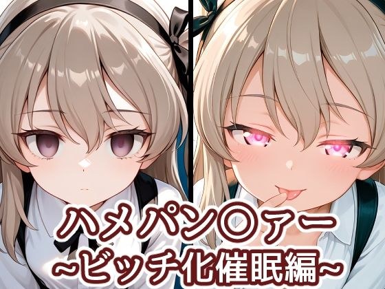 ハメパン〇ァー〜ビッチ化催●編〜 メイン画像
