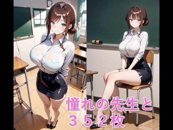 憧れの先生と メイン画像
