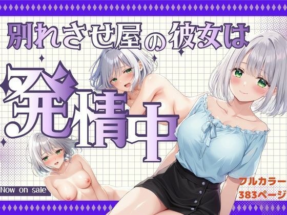 ベッドの下のおっぱい美女は『別れさせ屋』！？俺の匂いに発情中！？ メイン画像