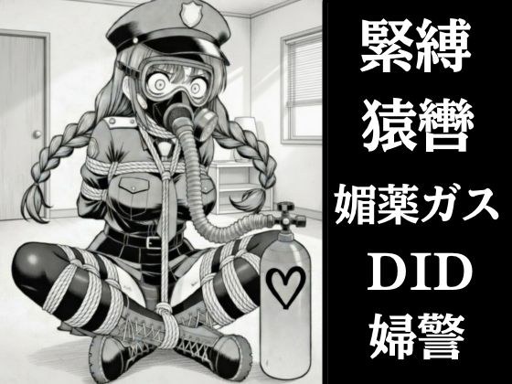 正義の婦警とわがまま令嬢の連縛【猿轡】【媚薬ガス】【股縄絶頂】 メイン画像
