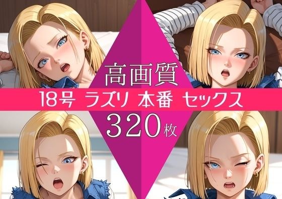 【高画質320枚】18号 ラズリ セックス 写真集 メイン画像