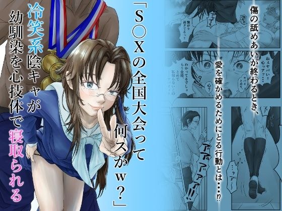 「S〇Xの全国大会って何スかw？」冷笑系陰キャが幼馴染を心技体で寝取られる メイン画像
