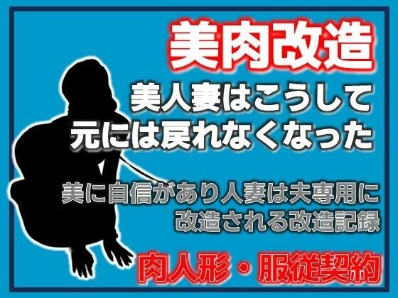 美神・夫に捧げられた美肉-美しき異形への調教記録- メイン画像