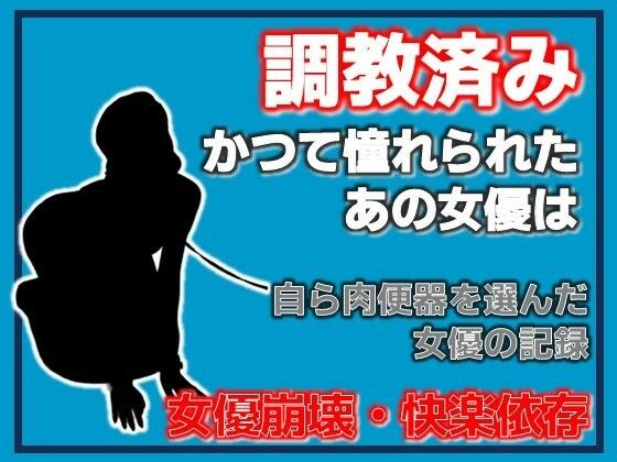 開発された女優 〜快楽に堕ちた肉便器〜 メイン画像
