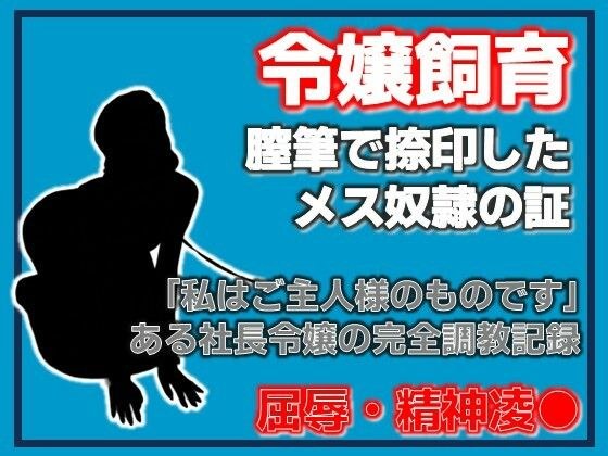 銀の首輪 ―社長令嬢・桜庭ちひろの調教記録― メイン画像