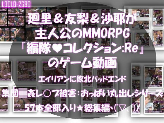 【▲500△500】廻里＆友梨＆沙耶達3人が主人公のMMORPG『編隊コレクション:Re』ゲーム動画（ゾンビの集団によるレ○プ被害に遭ってしまう:通常版＆おっぱい丸出しシリーズ本全部入り総集編！） メイン画像