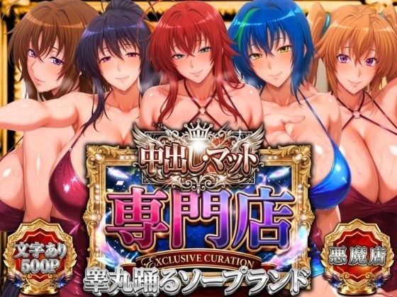 中出し・マット専門店【睾丸踊るソープランド】悪魔編 メイン画像