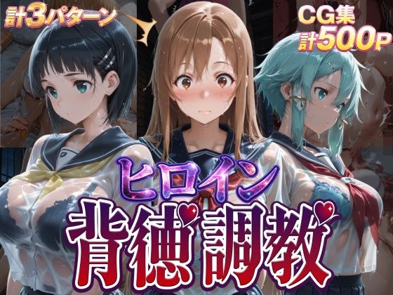 ヒロイン背徳調教-S〇O- メイン画像