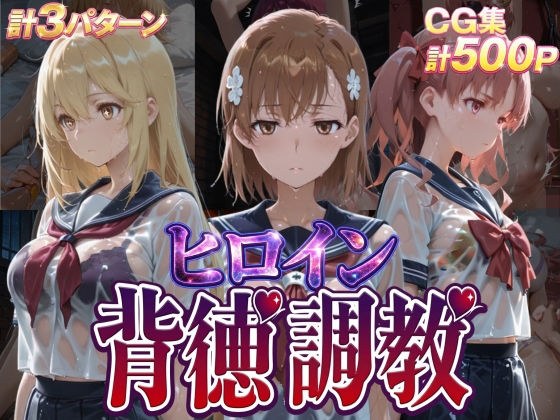ヒロイン背徳調教-と●科学の超電磁砲- メイン画像