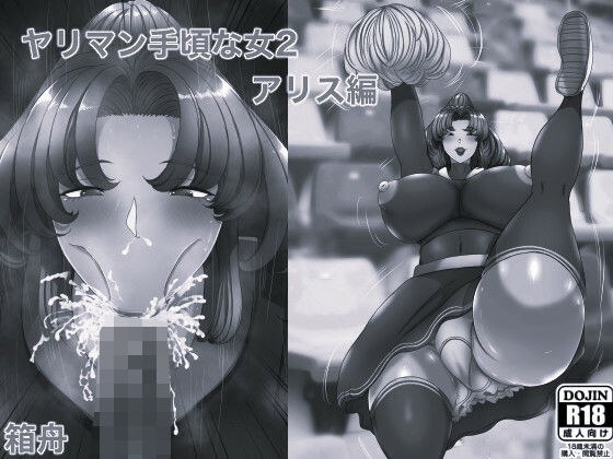 ヤリマン 手頃な女2アリス編 モノクロ版 メイン画像