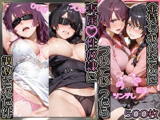 金持ちおじさんについていったら専属性奴○にされた件【ひ○ぎ＆つ○さ】 メイン画像