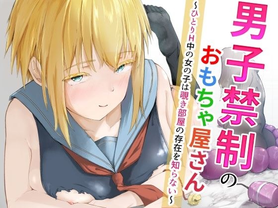 男子禁制のおもちゃ屋さん〜ひとりH中の女の子は覗き部屋の存在を知らない〜 メイン画像