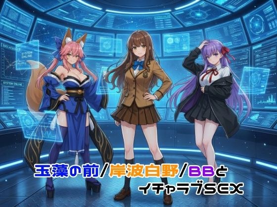 玉藻の前/岸波白野/BBとイチャラブSEX メイン画像