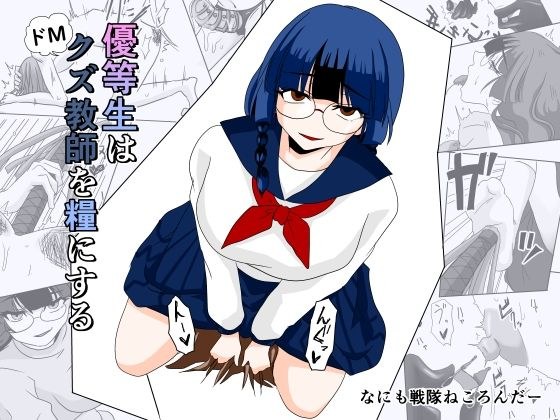優等生はドМクズ教師を糧にする メイン画像